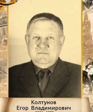 Колтунов Егор Владимирович