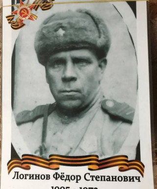 Логинов Фёдор Степанович