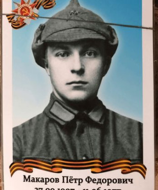 Макаров Пётр Фёдорович