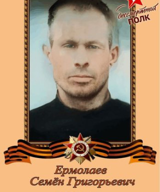 Ермолаев Семён Григорьевич
