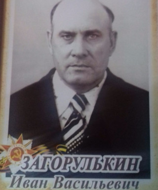 Загорулькин Иван Васильевич