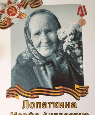 Лопаткина Марфа Андреевна