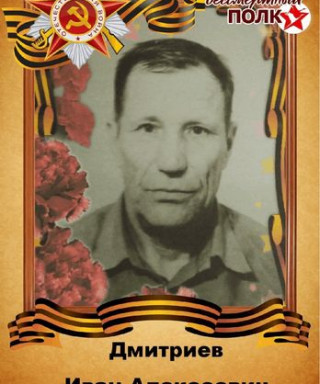 Дмитриев Иван Алексеевич