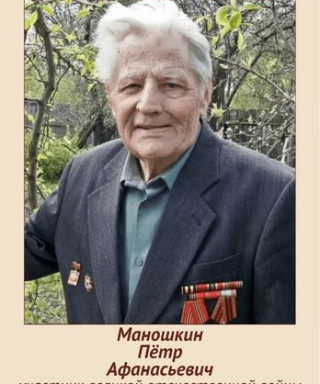 Маношкин Пётр Афанасьевич
