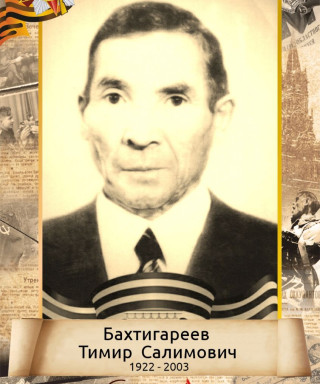 Бахтигареев Тимир Салимович