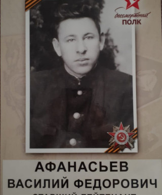 Афанасьев Василий Фёдорович