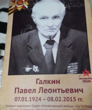 Галкин Павел Леонтьевич