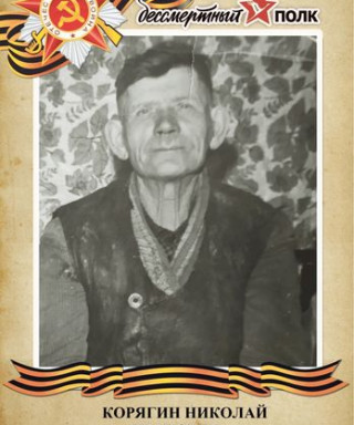 Корягин Николай