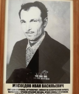 Мясоедов Иван Васильевич