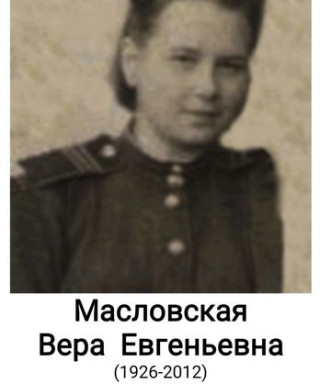 Масловская Вера Евгеньевна