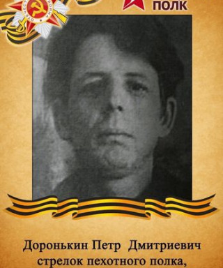 Доронькин Пётр Дмитревич