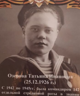Озерова Татьяна Ивановна