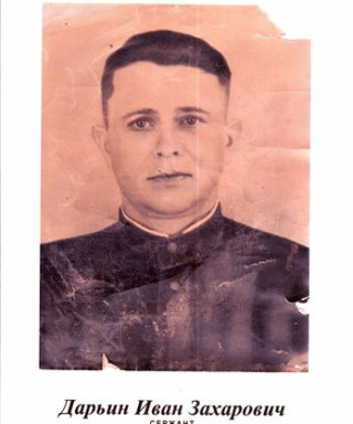 Дарьин Иван Захарович
