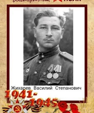 Жихарев Василий Степанович