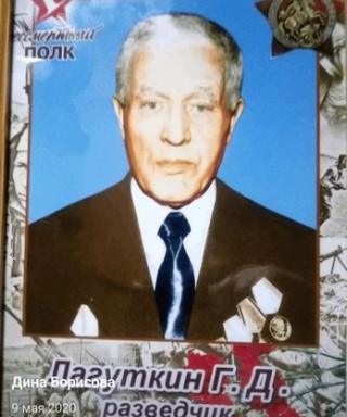 Лагуткин Григорий Дмитревич