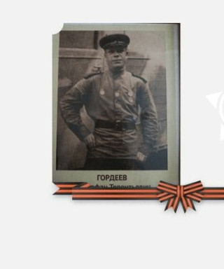 Гордеев Митрофан Терентьевич