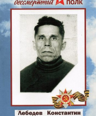 Лебедев Константин Михайлович