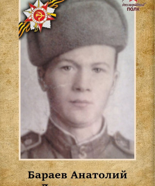 Бараев Анатолий Дмитриевич