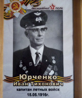 Юрченко Иван Тихонович