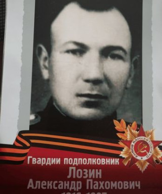 Лозин Александр Пахомович