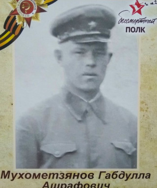 Мухометзянов Габдулла Ашрафович