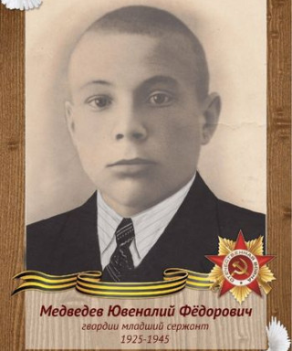 Медведев Ювеналий Федорович