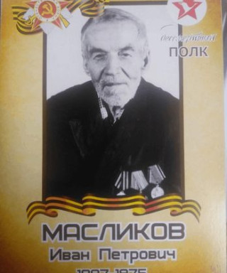 Масликов Иван Петрович