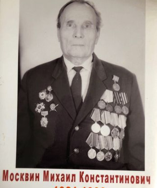 Москвин Михаил Константинович