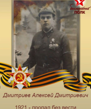 Дмитриев Алексей Дмитриевич