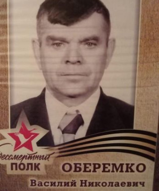 Оберемко Василий Николаевич