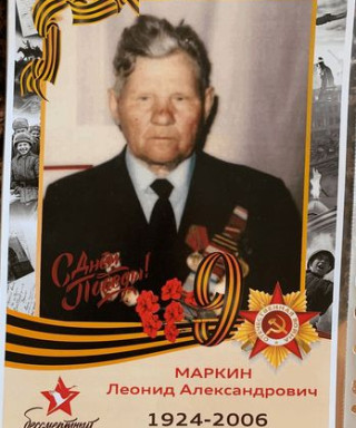 Маркин Леонид Александрович