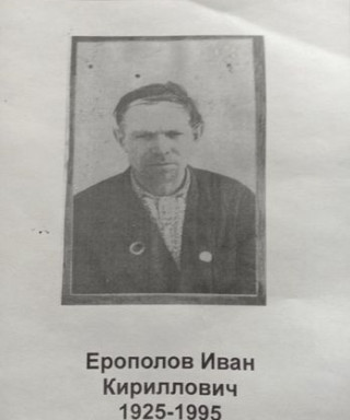 Ерополов Иван Кириллович