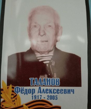 Таланов Федор Алексеевич