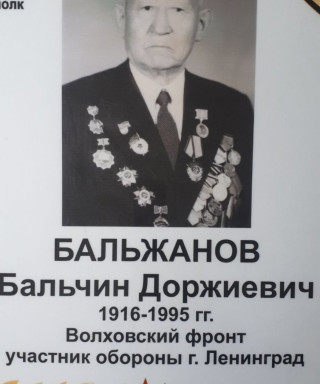 Бальжанов Бальчин Доржиевич