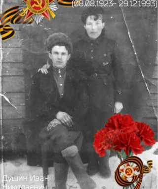 Душин Иван Николаевич