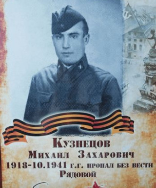 Кузнецов Михаил Захарович