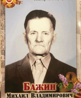 Бажин Михаил Владимирович
