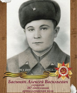 Басынин Алексей Васильевич