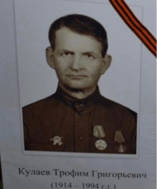 Кулаев Трофим Григорьевич