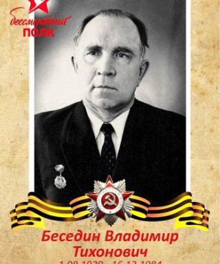 Беседин Владимир Тихонович