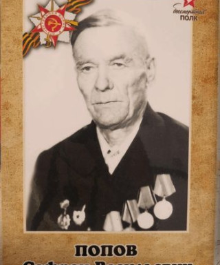 Попов Сафрон Васильевич