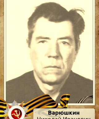 Варюшкин Николай Иванович
