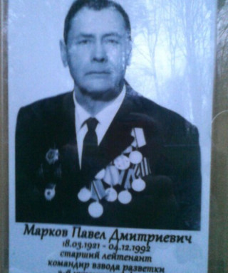 Марков Дмитриевич Дмитриевич