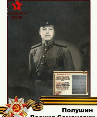 Полушин Леонид Семенович