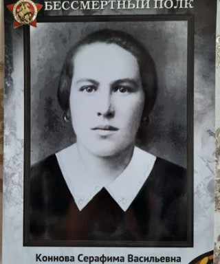 Коннова Серафима Васильевна