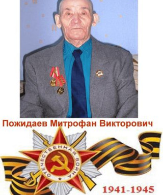 Пожидаев Митрофан Викторович