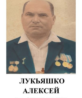 Лукьяшко Алексей Васильевич