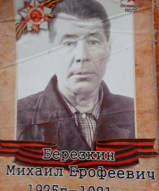 Берёзкин Михаил Ерофеевич