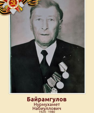 Байрамгулов Нурмухамет Набиуллович
