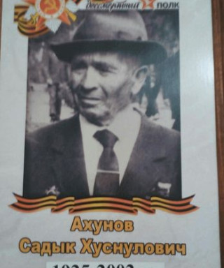 Ахунов Садык Хуснулович